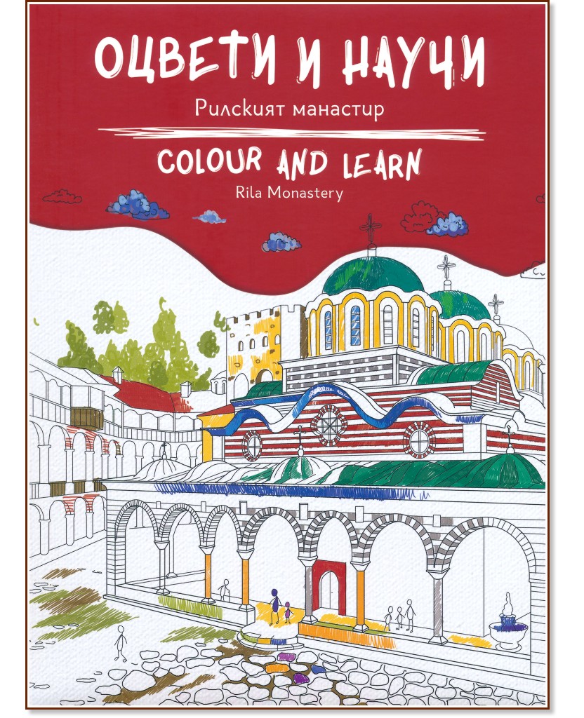    -   : Colour and Learn - Rila Monastery -  