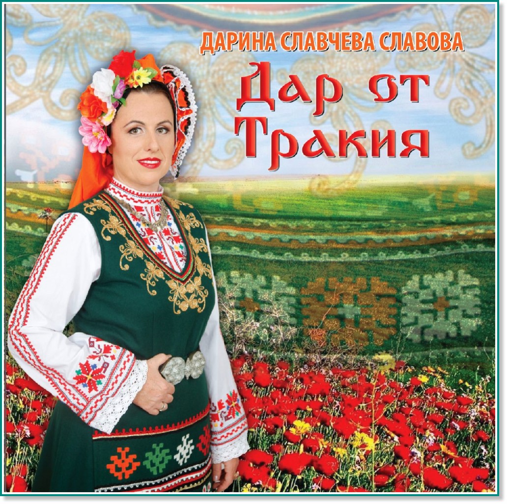 Дарина Славчева Славова - Дар от Тракия - албум