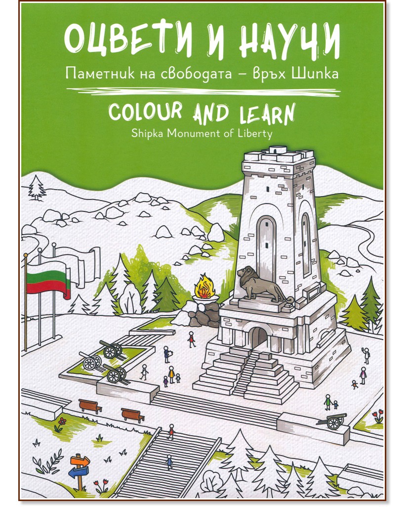   :    -   : Colour and Learn - Shipka Monument of Liberty -  