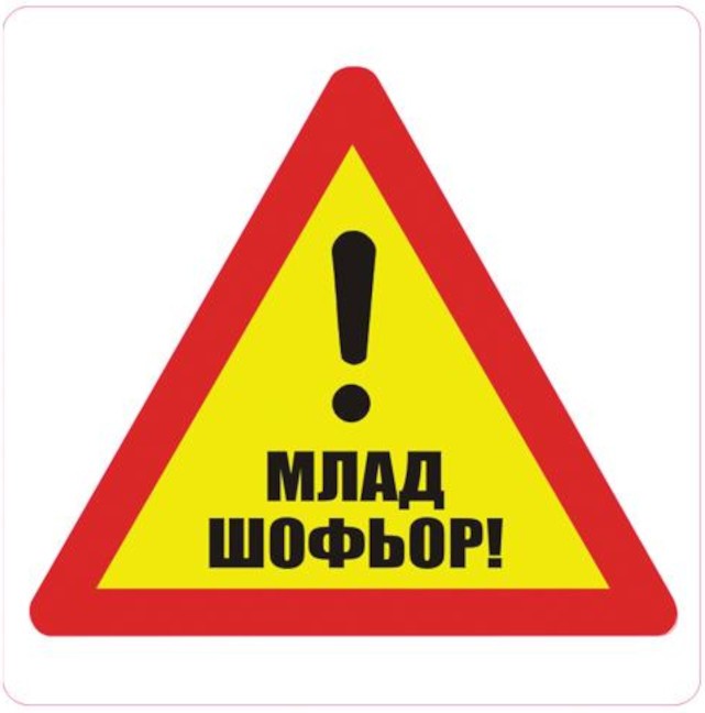 Самозалепваща пиктограма B-Max - Млад шофьор Самозалепваща пиктограма B-Max - Млад шофьор - 2 броя с размери 7 x 7 cm -