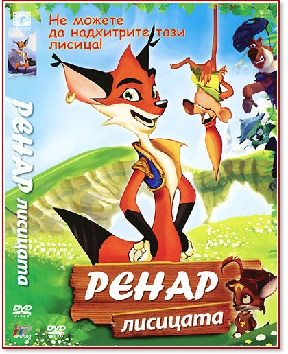 Ренар Лисицата Ренар Лисицата - филм