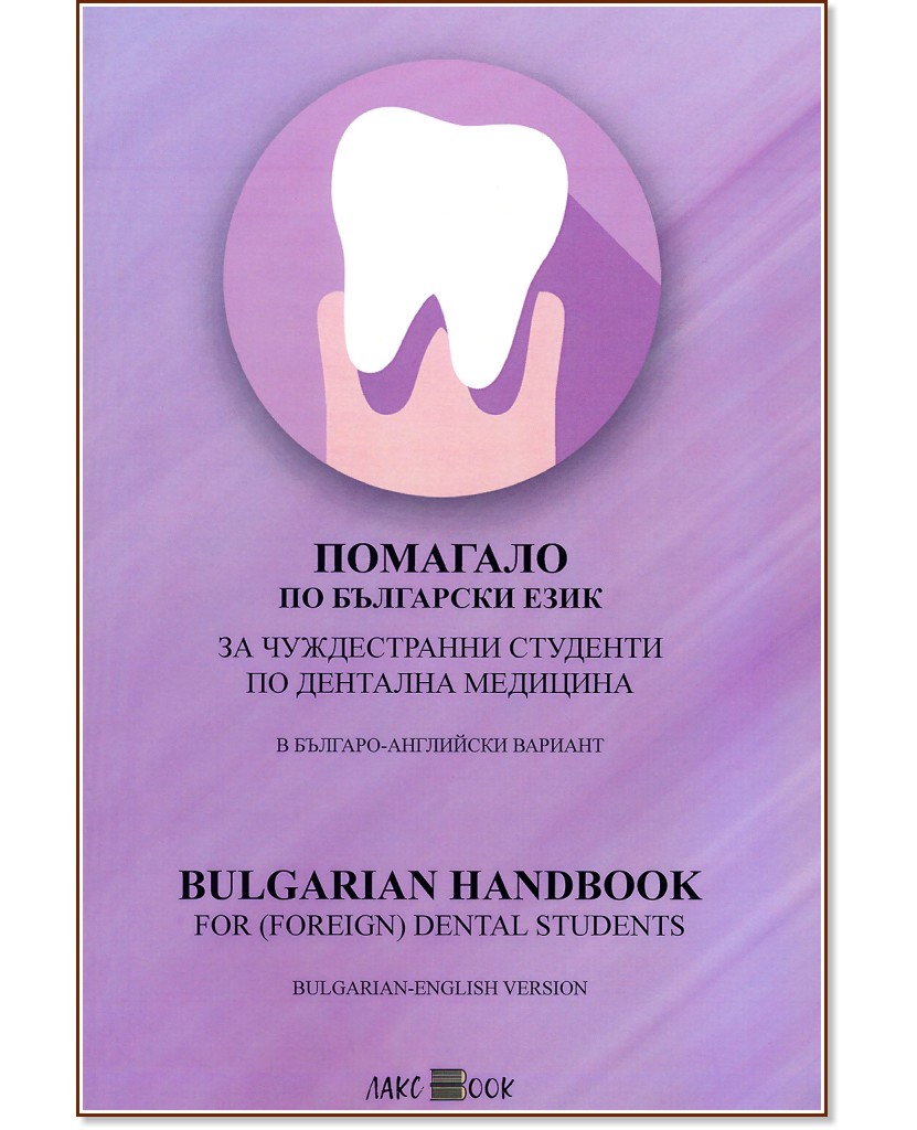           : Bulgarian handbook for foreign dental students -   - 