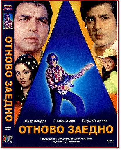 Отново заедно Отново заедно - филм