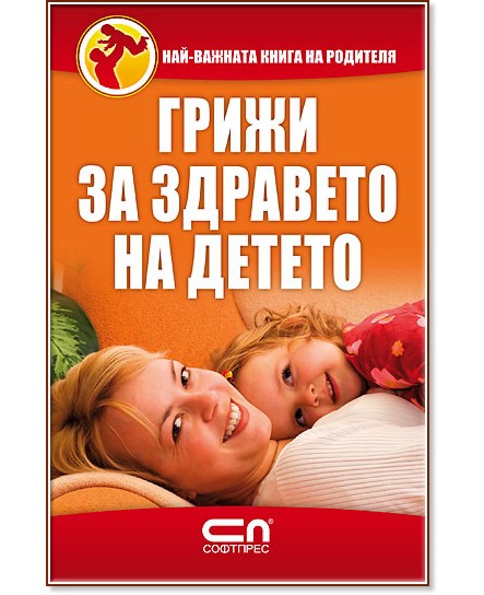 Грижи за здравето на детето Грижи за здравето на детето - книга