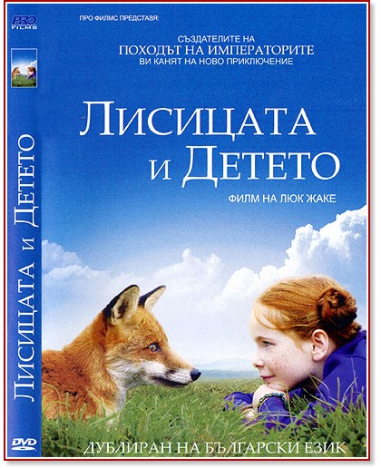 Лисицата и Детето Лисицата и Детето - филм