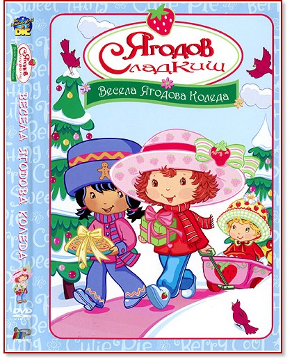 Ягодов сладкиш - Весела ягодова Коледа - филм