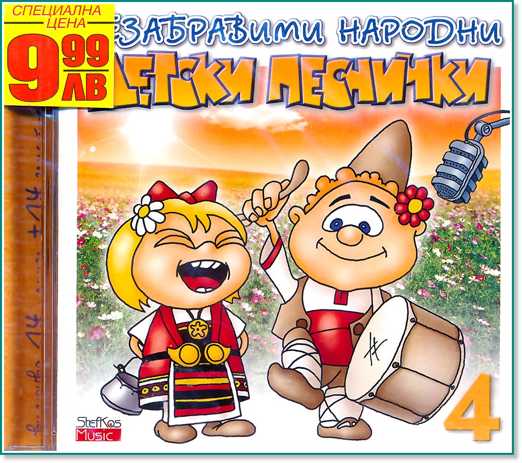 Незабравими народни детски песнички Незабравими народни детски песнички - компилация