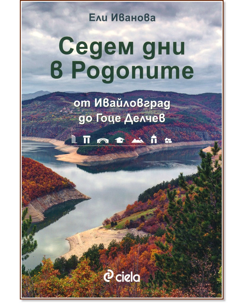 Седем дни в Родопите Седем дни в Родопите - Ели Иванова - книга