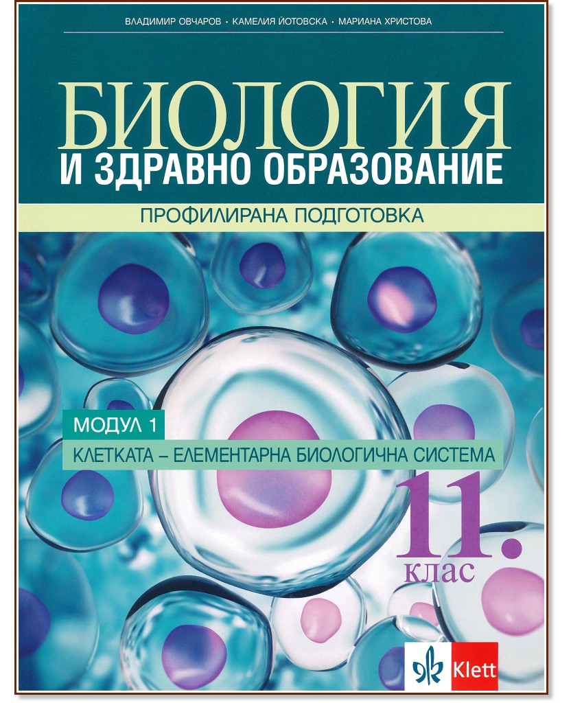 Биология и здравно образование за 11. клас - профилирана подготовка ...