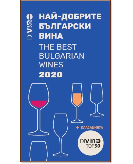 DiVino Guide 2020: -   : The Best Bulgarian Wines - 