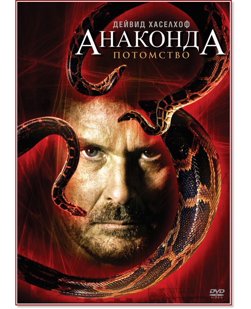 Анаконда 3 - Потомство - филм - store.bg