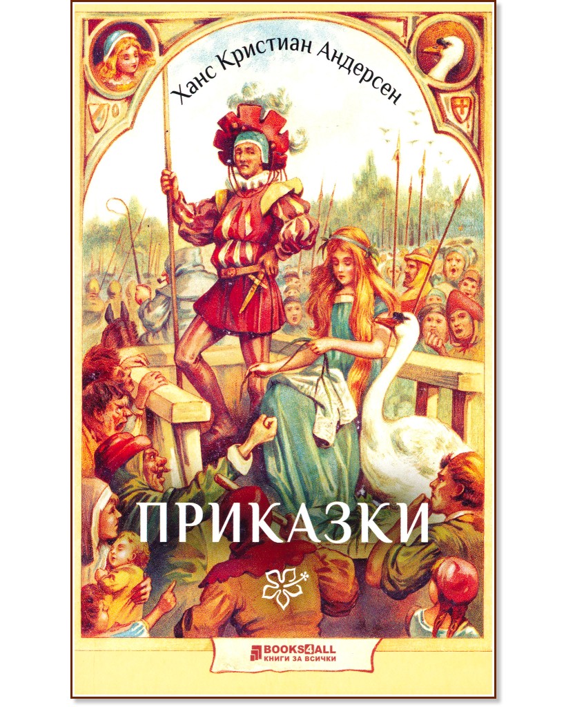 Приказки - Ханс Кристиан Андерсен - детска книга - store.bg