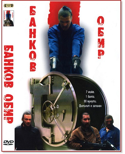 Банков обир Банков обир - филм