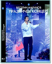 Веселин Маринов - Празничен концерт - албум