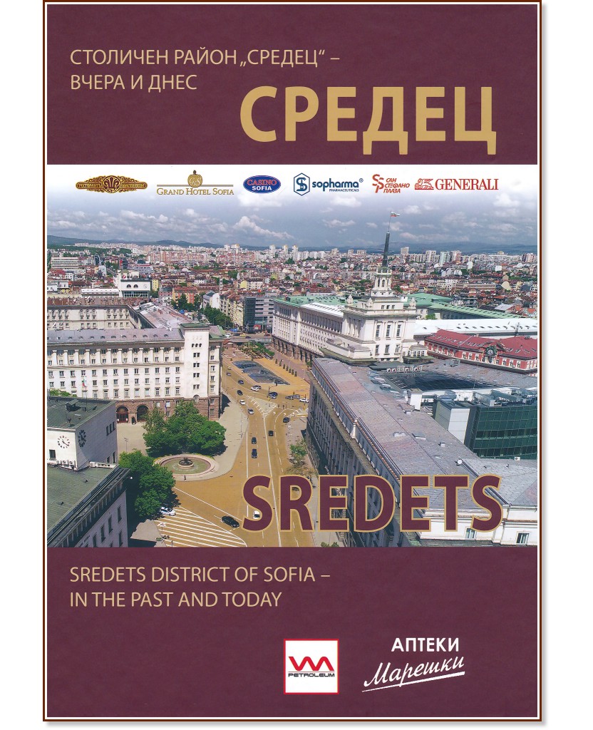 .    -    : Sredets district of Sofia - in the past and today -   - 