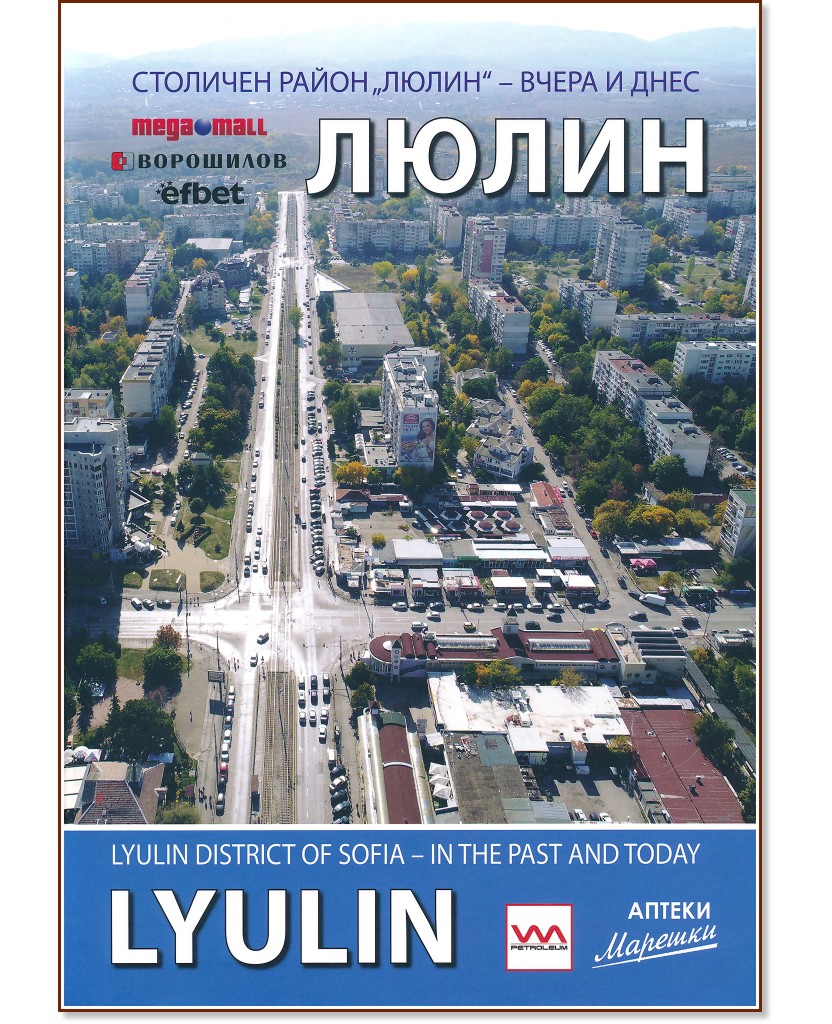 .    -    : Lyulin district of Sofia - in the past and today -   - 