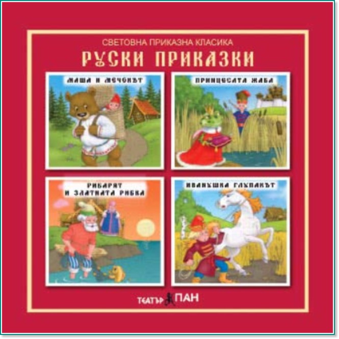Световна приказна класика: Руски приказки - албум