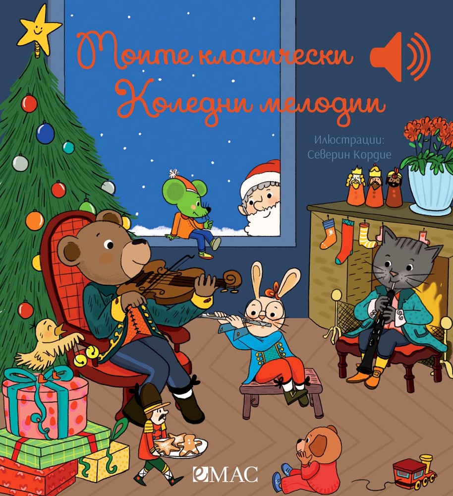 Моите класически Коледни мелодии - музикална книжка Моите класически Коледни мелодии - музикална книжка - Емили Колет - детска книга