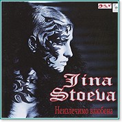 Джина Стоева - Неизлечимо влюбена - албум