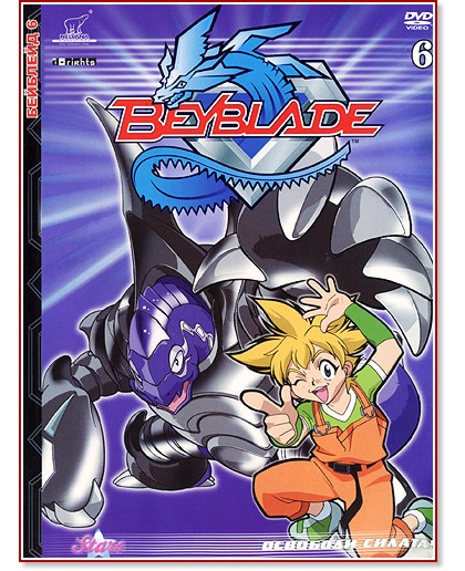 Beyblade 6 - �������� ������ - ����