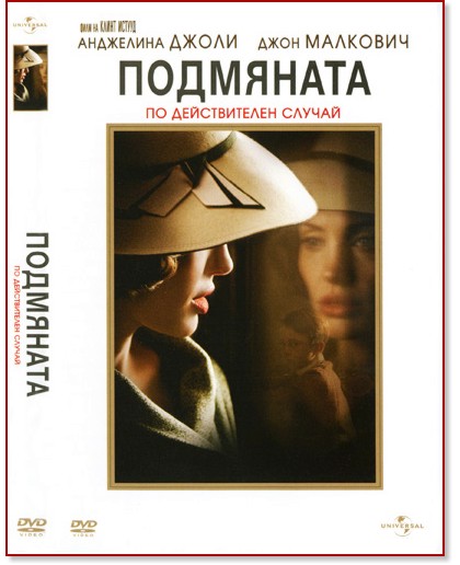Подмяната : По действителен случай Подмяната : По действителен случай - филм