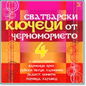 Сватбарски Кючеци от Черноморието 4 Сватбарски Кючеци от Черноморието 4 - албум