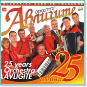 Оркестър Авлигите и наследници Оркестър Авлигите и наследници - 25 години - албум