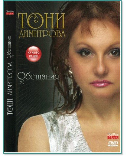 Тони Димитрова - Обещания - албум - store.bg