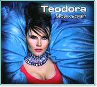 Теодора  - Мой късмет - албум