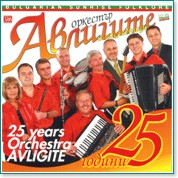 25 години оркестър Авлигите и наследници - албум