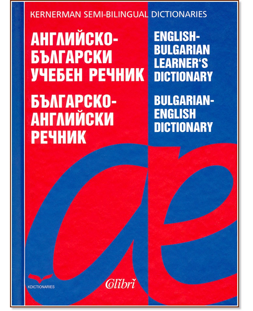 -  . -  : English-Bulgarian Learner's Dictionary. Bulgarian-English Dictionary - 
