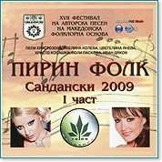 Пирин фолк Сандански 2009 - 1 част - албум