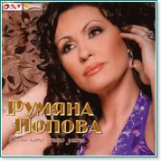 Румяна Попова - Песни като старо злато  - албум