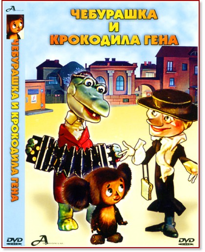 Чебурашка и крокодила Гена - филм - store.bg