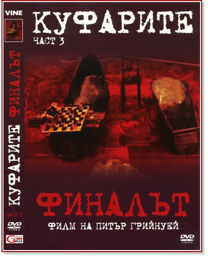 Куфарите Куфарите - Финалът - филм