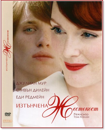 Изтънчена жестокост Изтънчена жестокост - филм