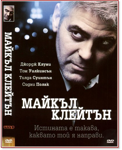Майкъл Клейтън - филм - store.bg