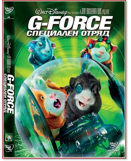 G-FORCE специален отряд - филм