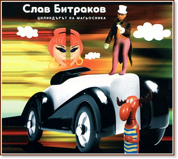 ���������� �� ���������� : + CD "Slav de Hren - Tavata"  - ���� �������� - �����