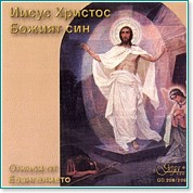 Иисус Христос - Божият син - Откъси из четирите евангелия - 2 CD - компилация