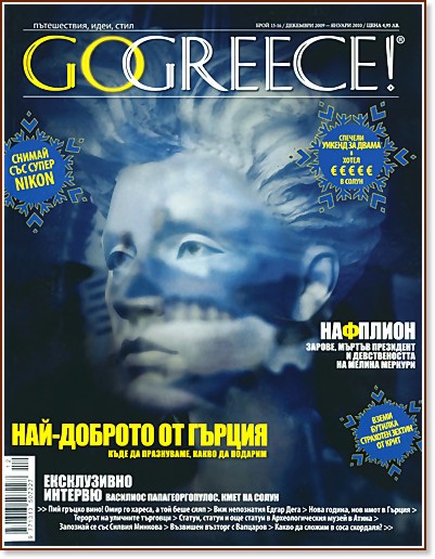 Go Greece! -  15 - 16 /  2009 -  2010 - 