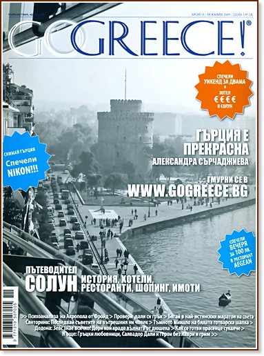 Go Greece! -  14 /  2009 - 