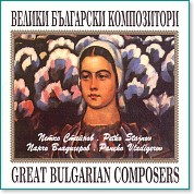 Велики български композитори - Петко Стайнов,Панчо Владигеров - компилация