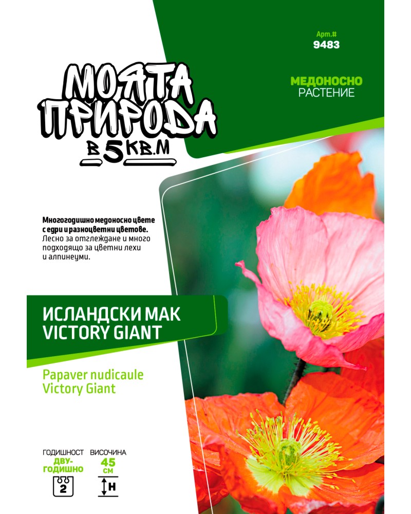Семена от Исландски Мак - Victory Giant Семена от Исландски Мак - Victory Giant - 1 g от серията Моята природа в 5 m<sup>2</sup> -