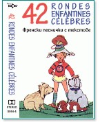 42 Rondes Enfantines Celebres - компилация - store.bg
