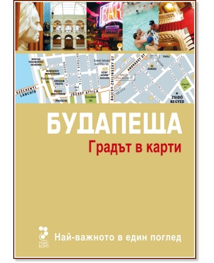 Атласи: Будапеща : Градът в карти Атласи: Будапеща : Градът в карти - книга