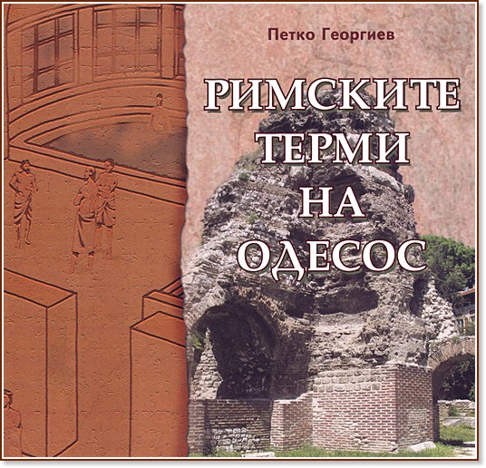 Римските терми на Одесос Римските терми на Одесос - Петко Георгиев - книга