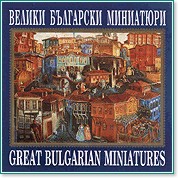 Велики български миниатюри - компилация
