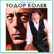 Тодор Колев Тодор Колев - Най-доброто - албум