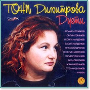 Тони Димитрова - Дуети - албум - store.bg